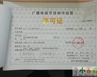 一站式服務(wù) 北京房山工商注冊代理、年檢與廣播電視節(jié)目制作經(jīng)營許可證辦理指南
