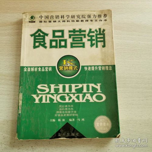食品營銷 從概念到餐桌的銷售藝術